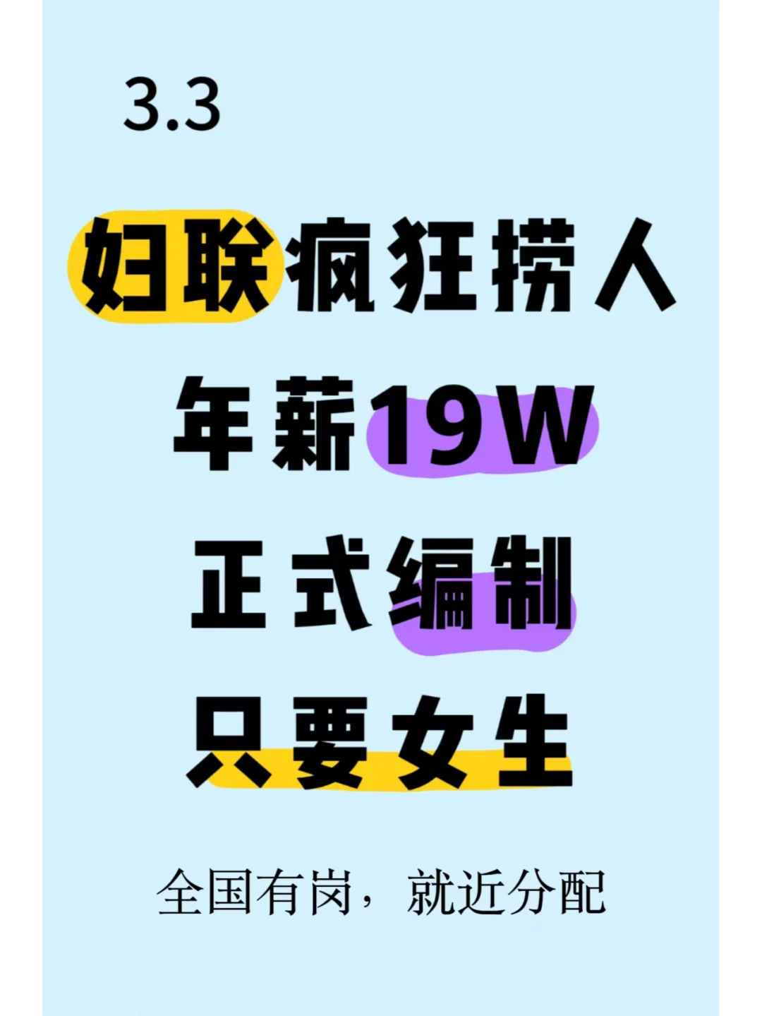 3.3，重磅消息，铁饭碗来了，妇联招人了