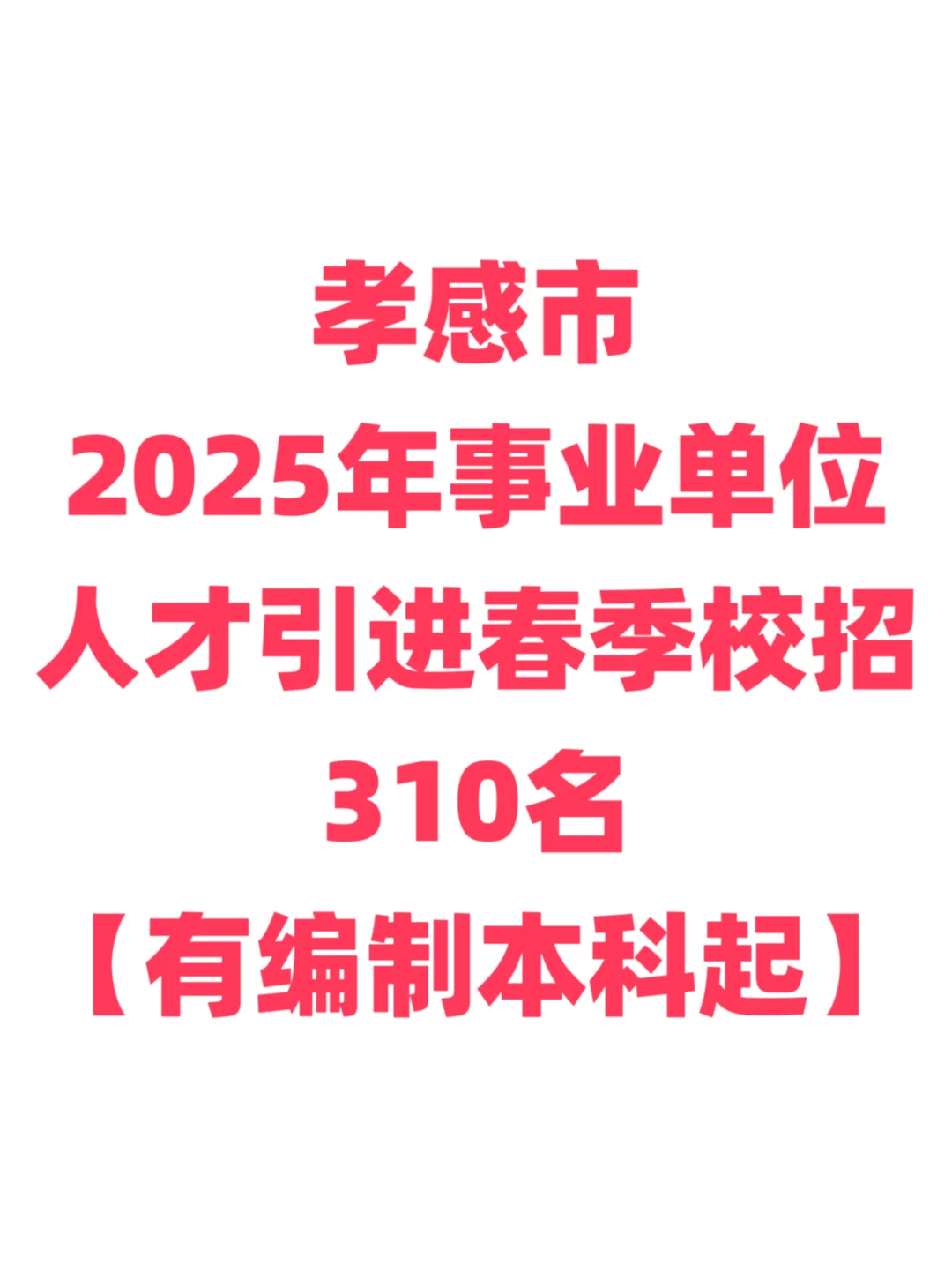 有编制免笔试，人才引进！孝感市！