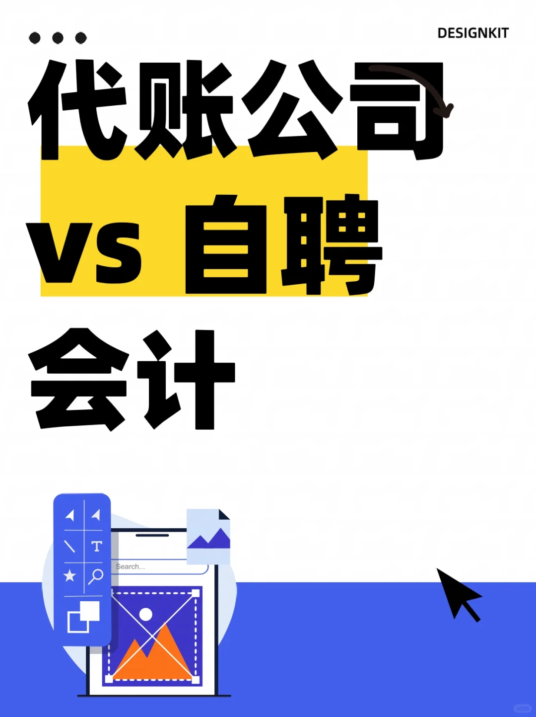 ✨成本大PK！代账公司 vs 自聘会计✨