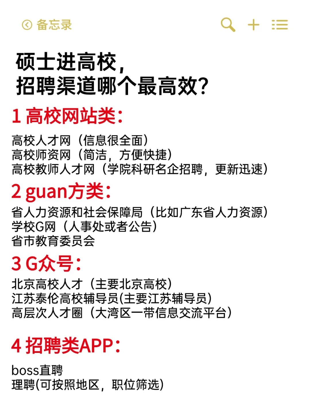 硕士进高校，招聘信息哪里找？