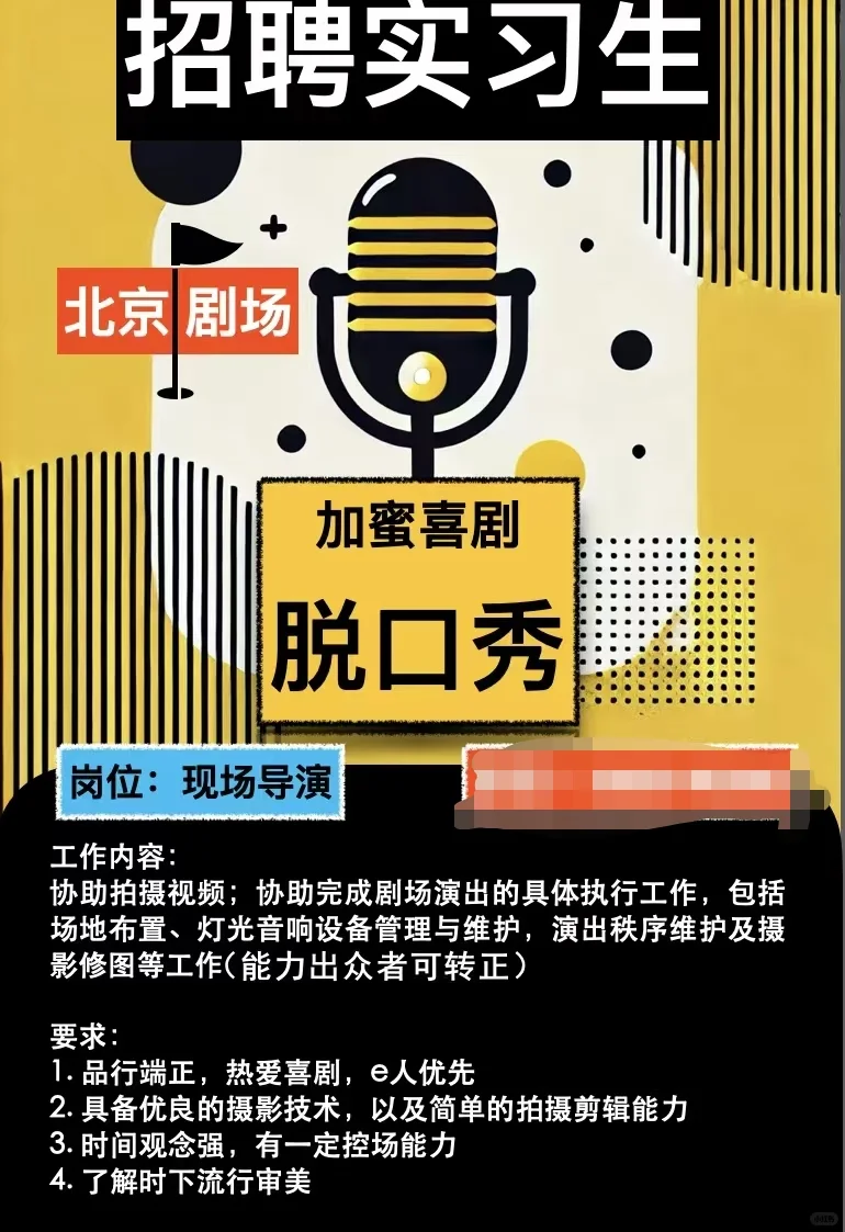 北京脱口秀招聘&志愿者招募来了📢
