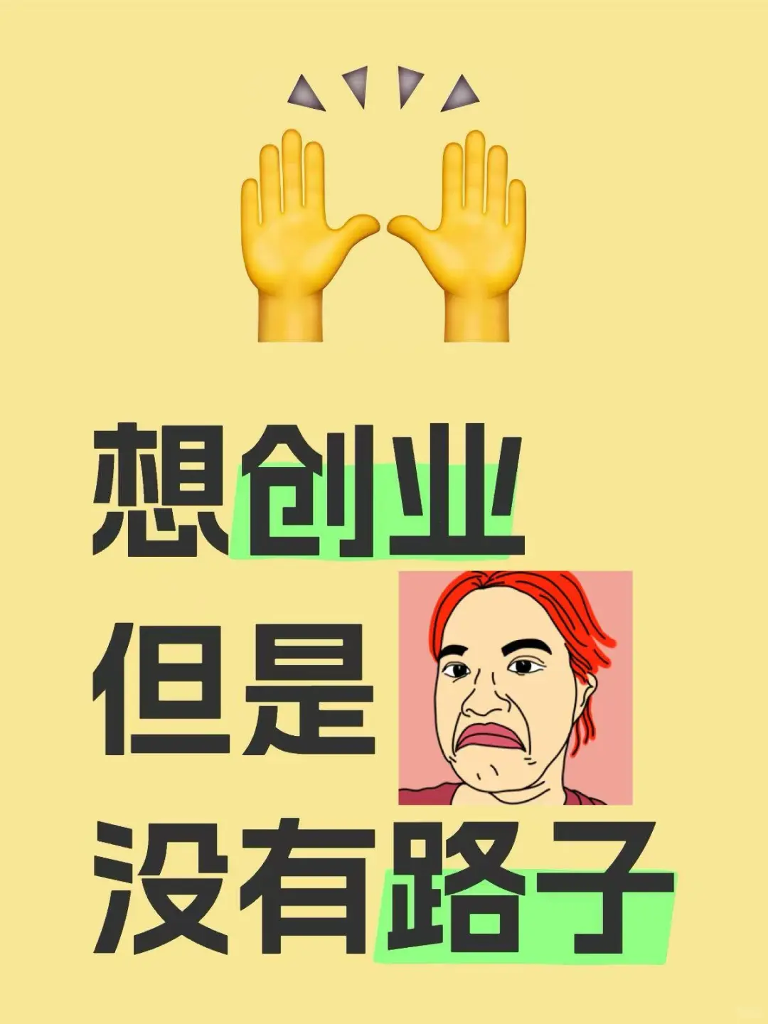 00年的大学生出来创业，没有方向！！！