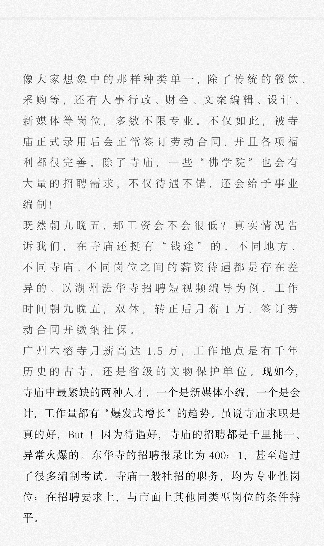 你要不来试试！寺庙招聘