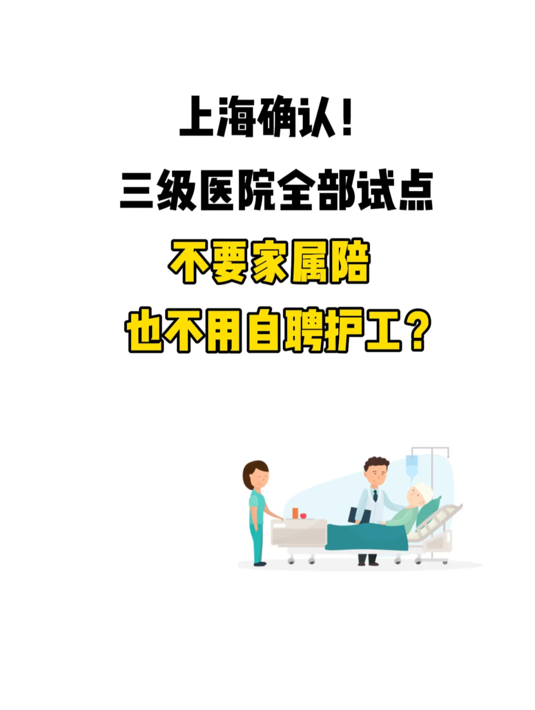 上海三级医院全部试点！家属陪✖️聘护工✖️