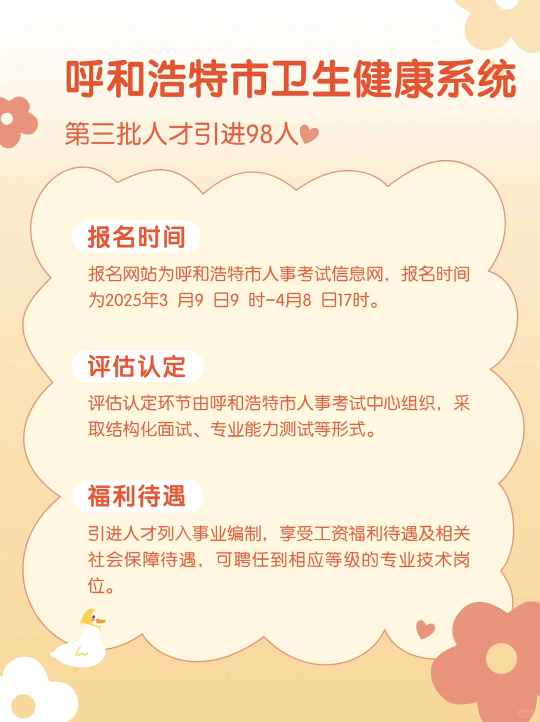 呼和浩特卫健系统25年第三批引进98人