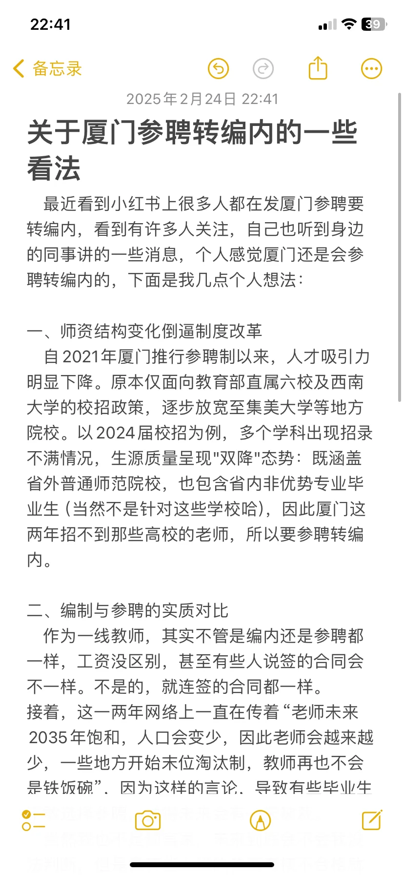 厦门教师参聘转编内的一些看法