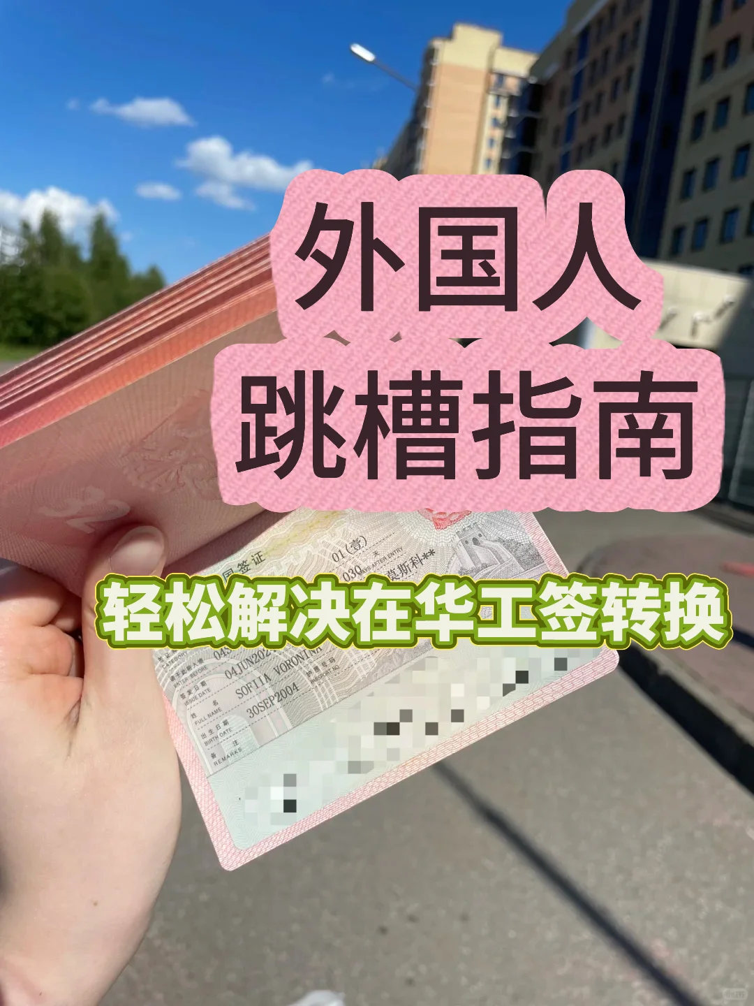 外国人在华跳槽🌟轻松解决工签转换🔥