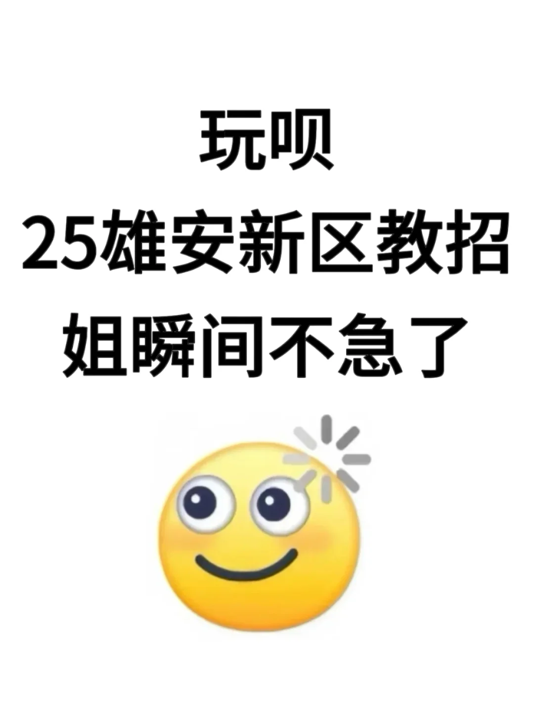 25雄安新区新建片区教招，玩呗，姐瞬间不急了