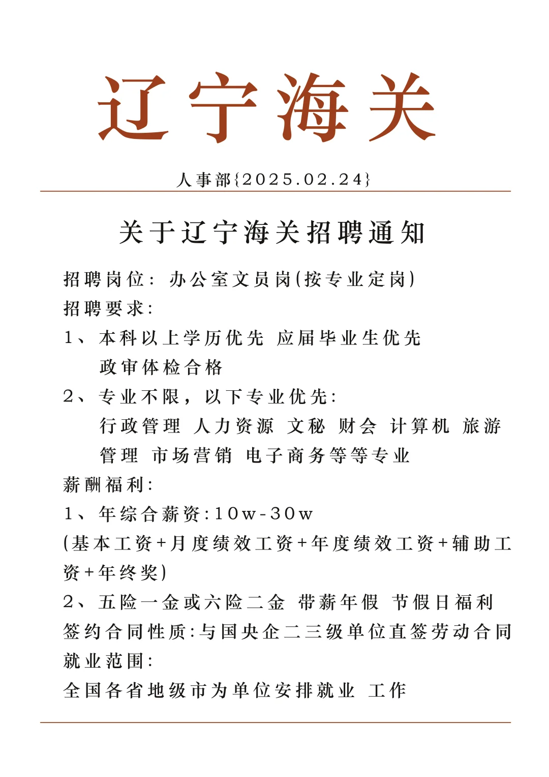 辽宁海关捞人了国企直签正式工