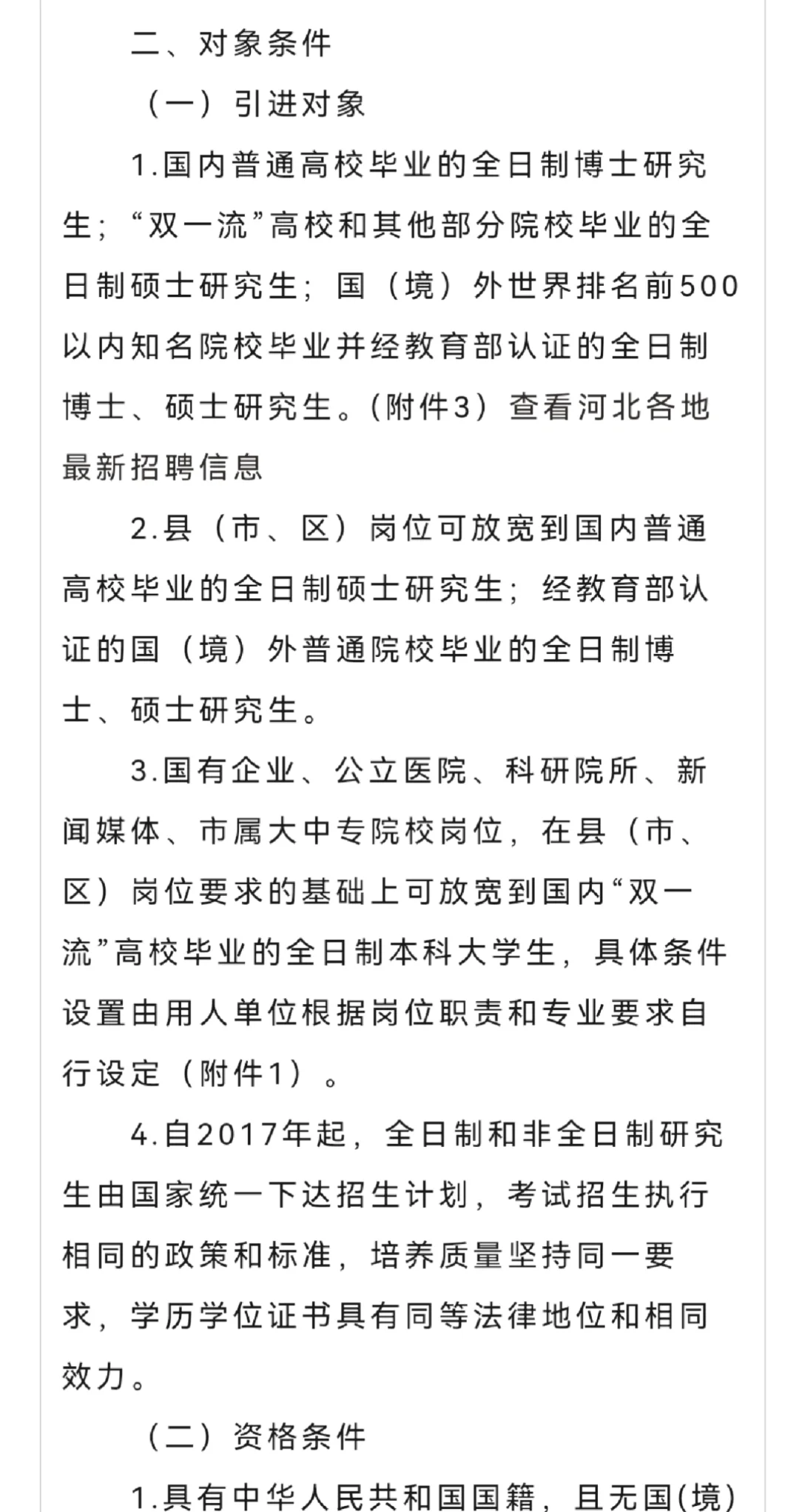 25邢台市高层次人才引进1025人