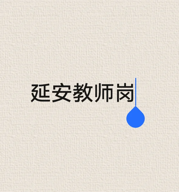 延安教师岗今年竟然少得可怜！！！