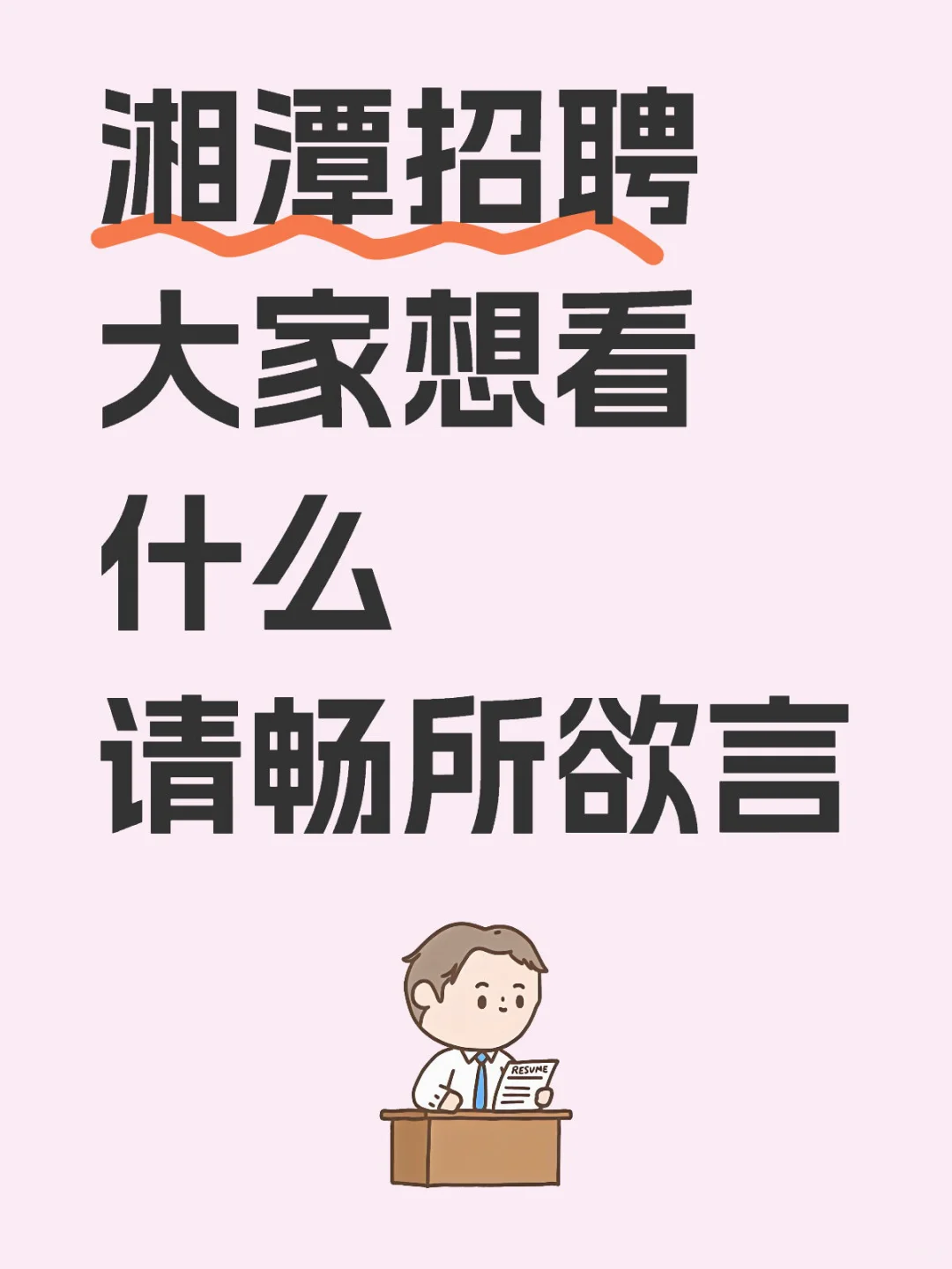 湘潭找工作找到想鼠，这里集合