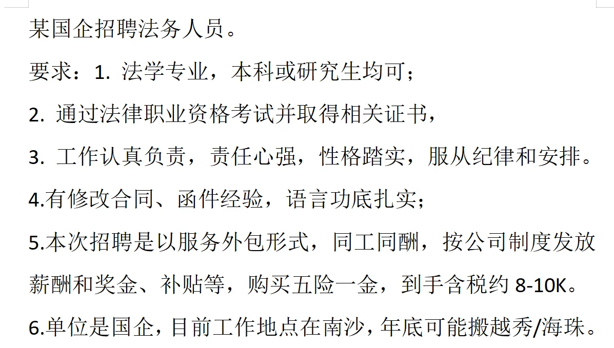 某国企招聘法务人员