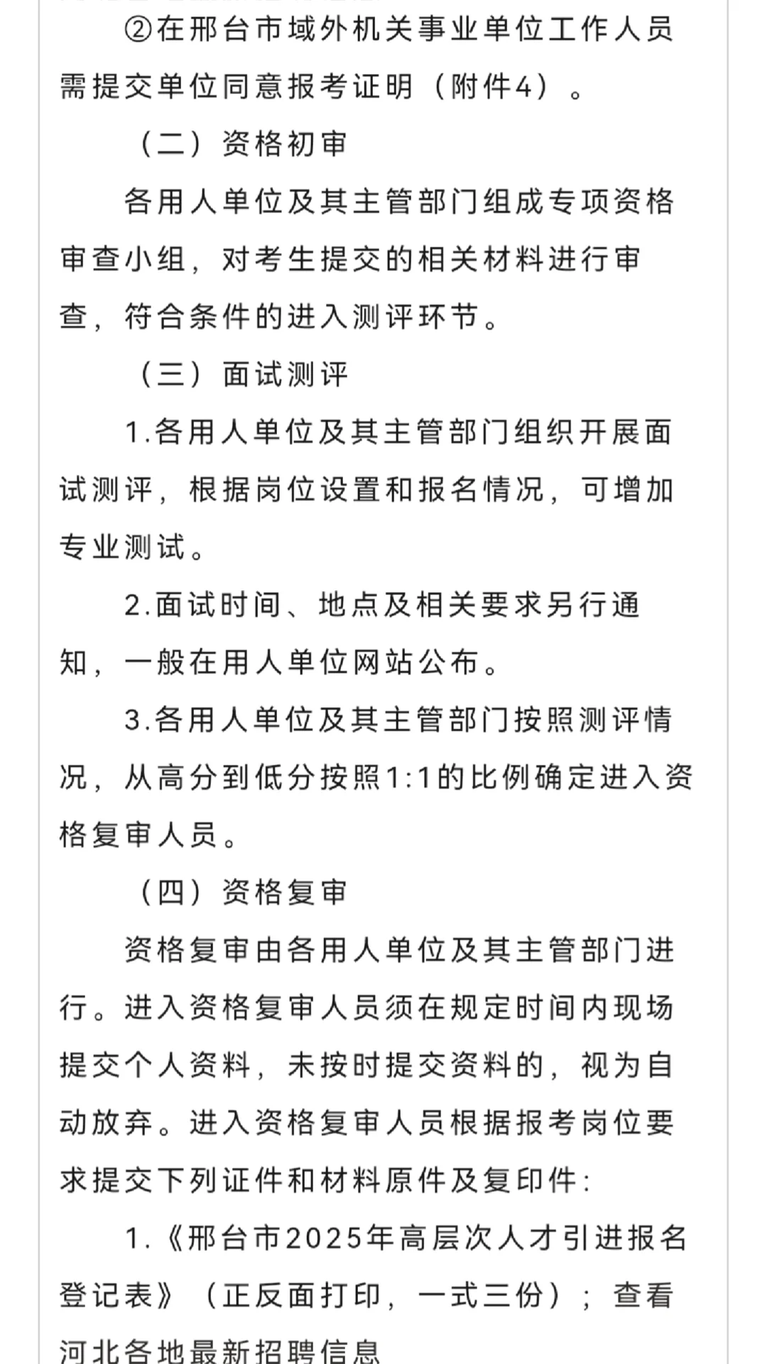 25邢台市高层次人才引进1025人