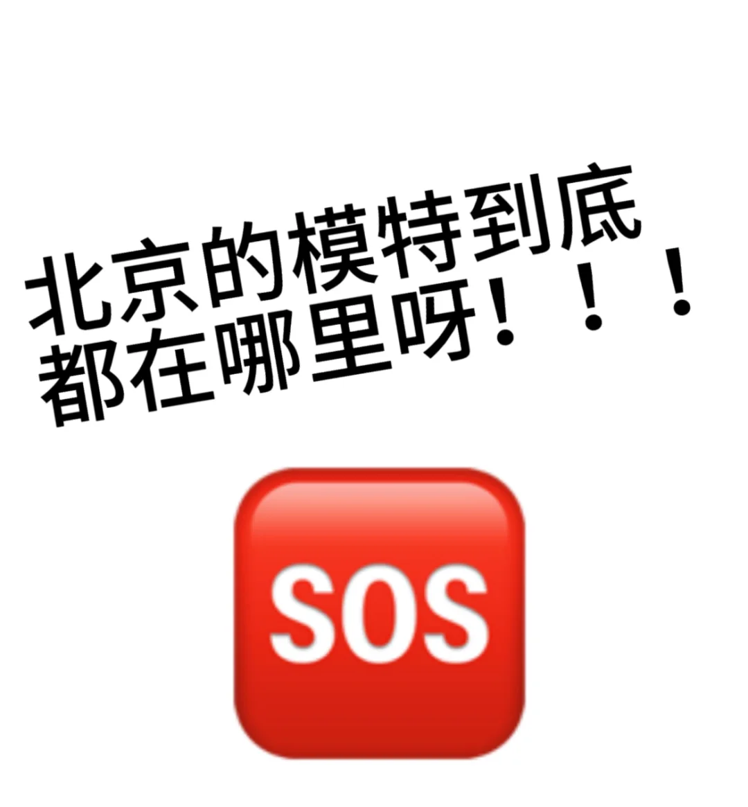 北京到底有没有模特小姐姐😭😭😭😭