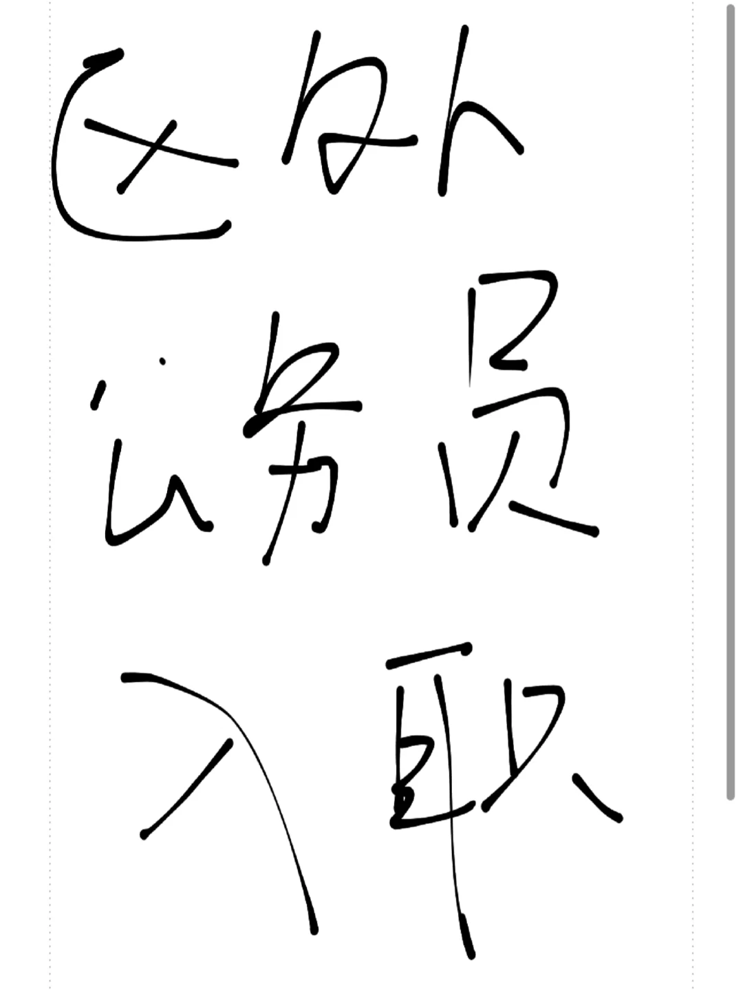 区外公务员何时能入职