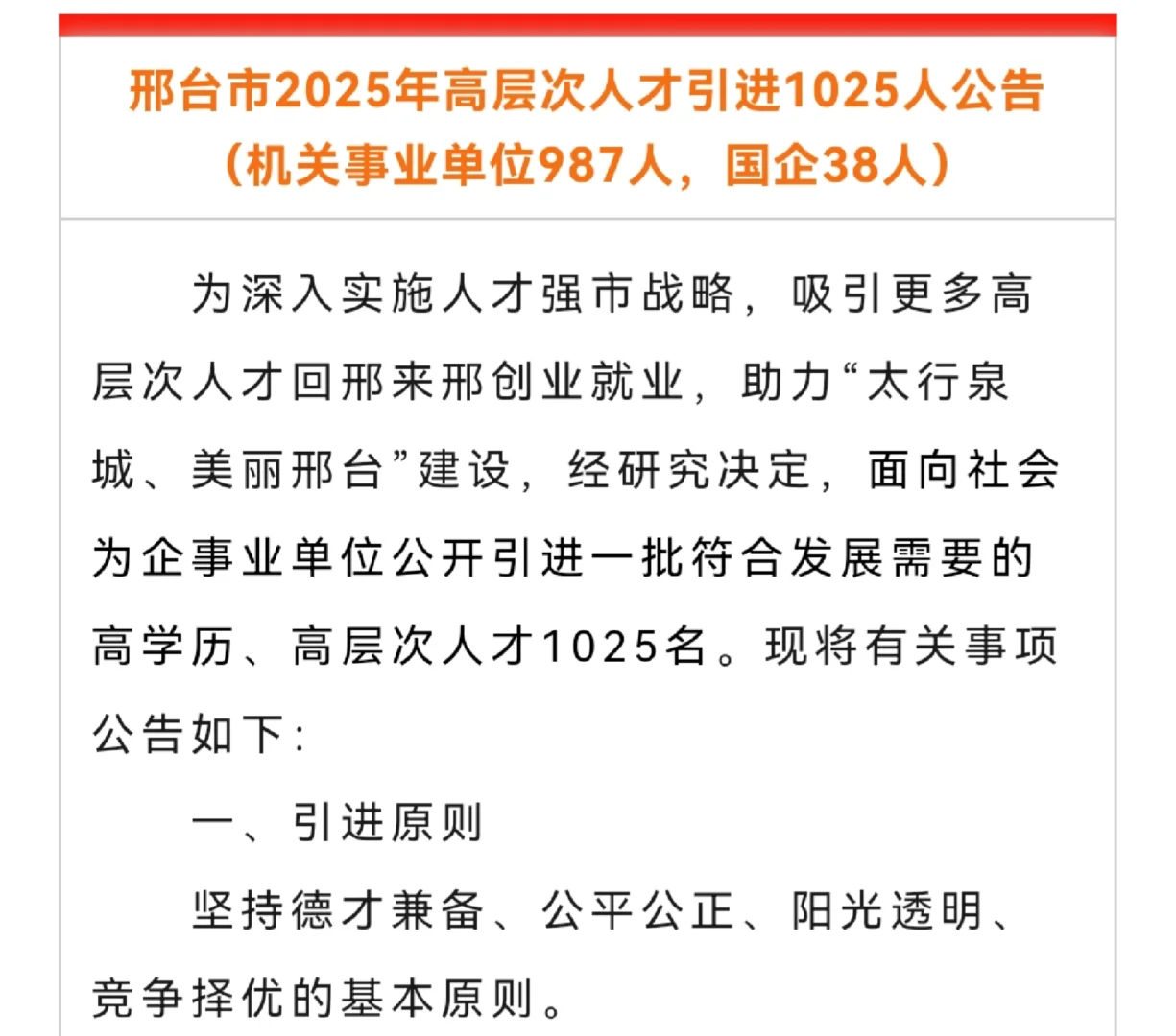 25邢台市高层次人才引进1025人