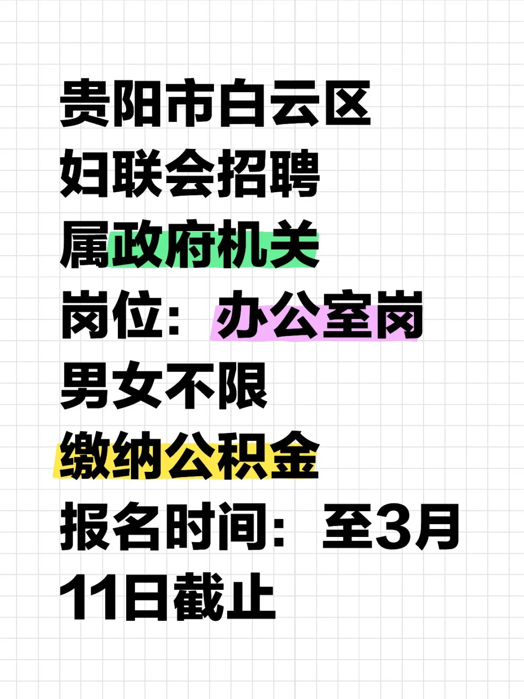 白云区妇联会招聘办公室人员