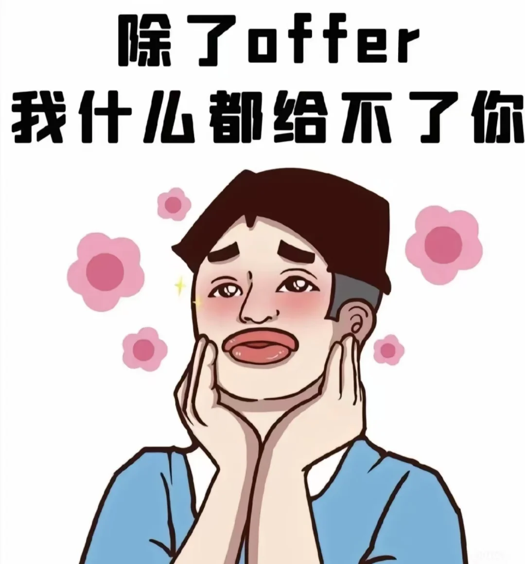 双休向你发起面试邀约☎️☎️☎️