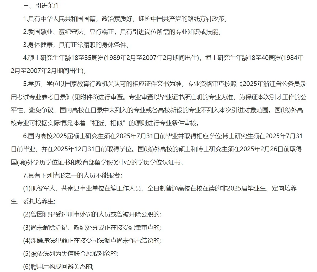 事业编制，苍南县引进事业编12人