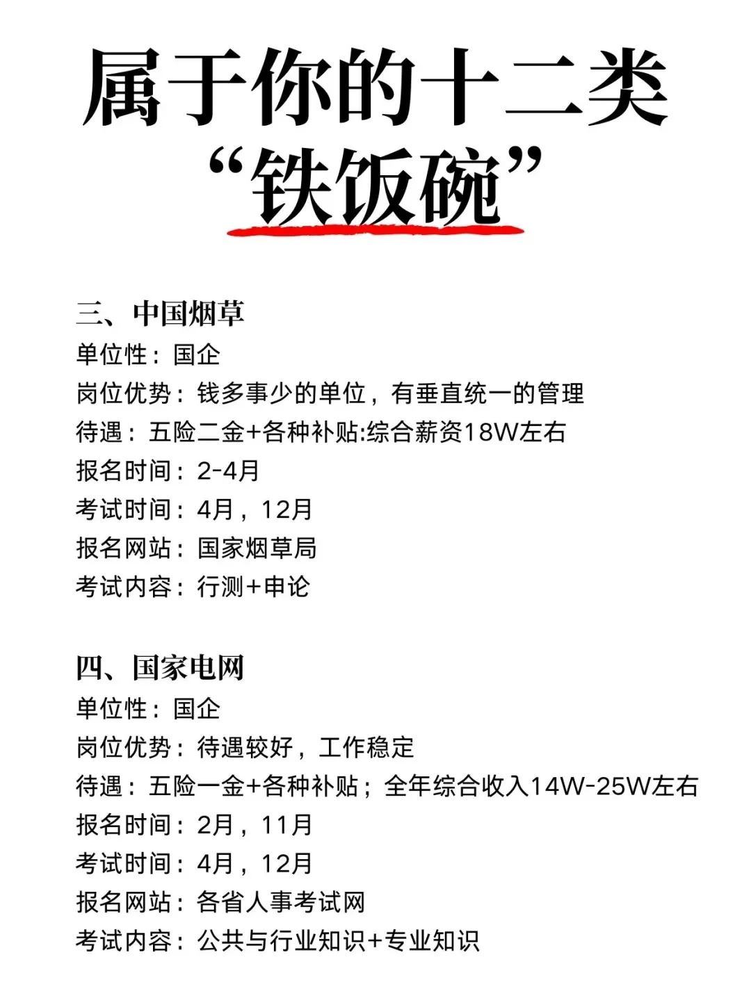十二类“铁饭碗”，想端哪个？ 🥣宝子们