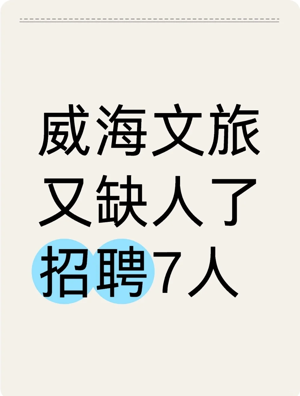 好工作|威海文旅集团
