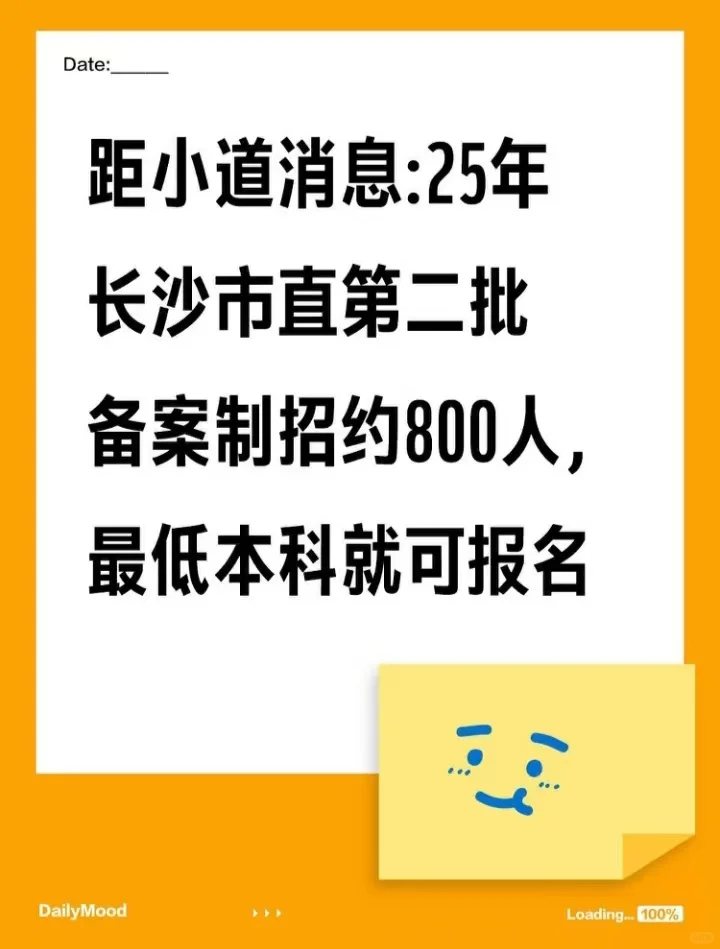 小道消息：25年长沙市直第二批招约800人