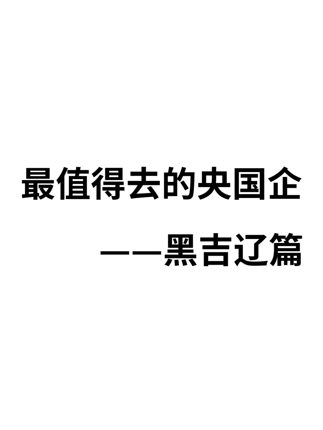 25应届生最值得去的央国企——黑吉辽篇