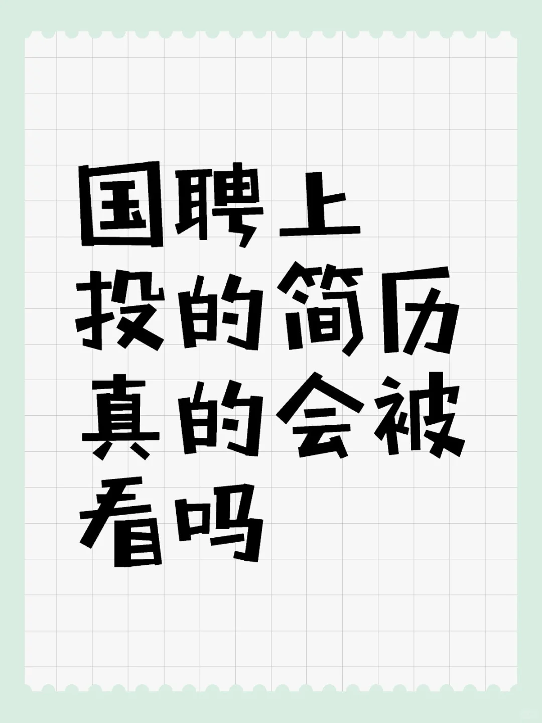 秋招25 国聘上投的简历真的会被看吗