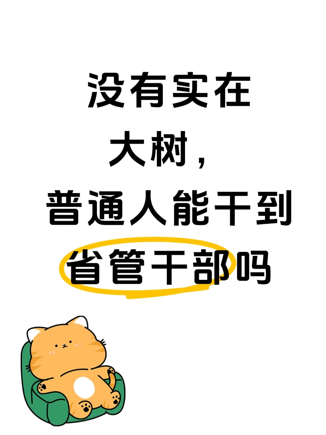没有实在大树，普通人能干到省管干部吗