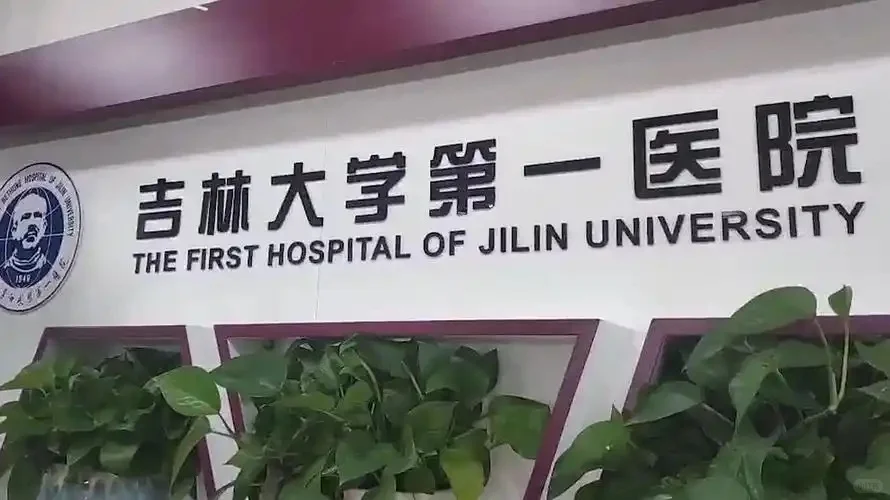 吉大一 后勤 文职 ！！！！！