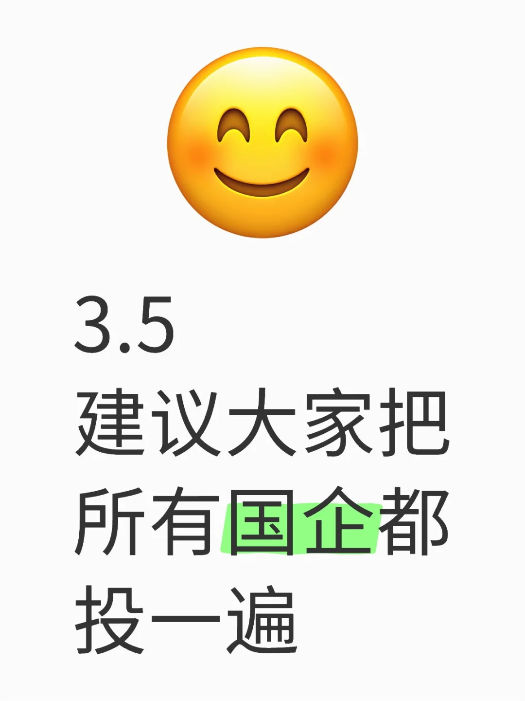 3.5建议大家把所有国企都投一遍