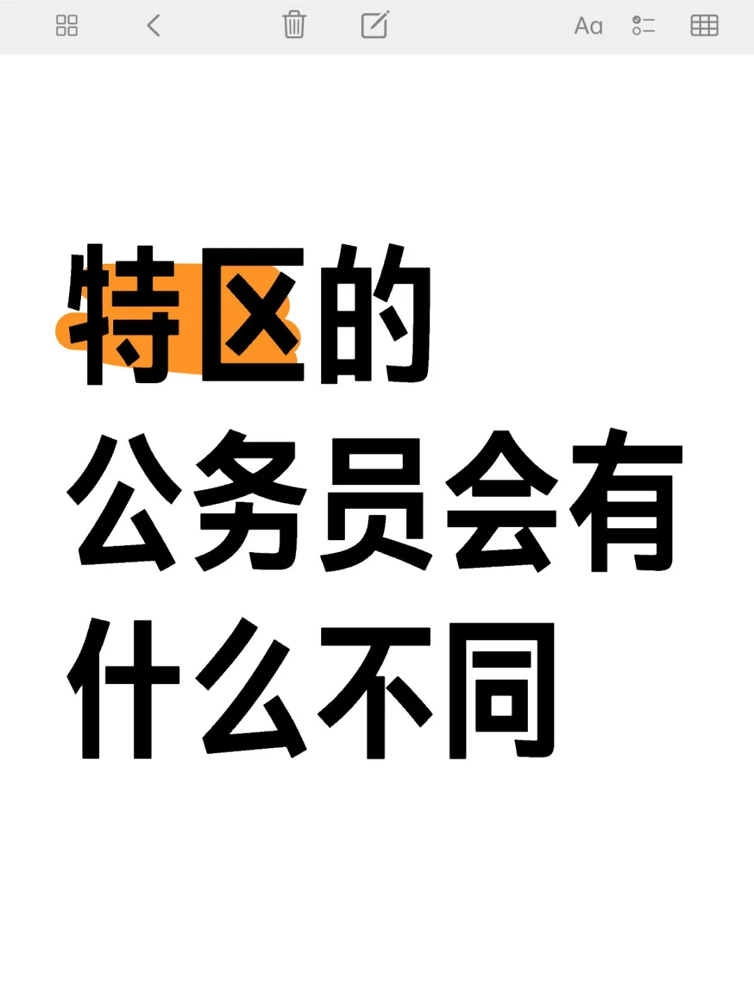 特区会有区别待遇吗