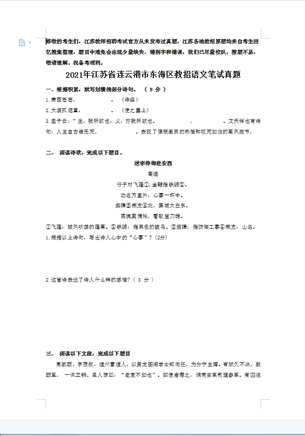 连云港东海25教招 往届可报～