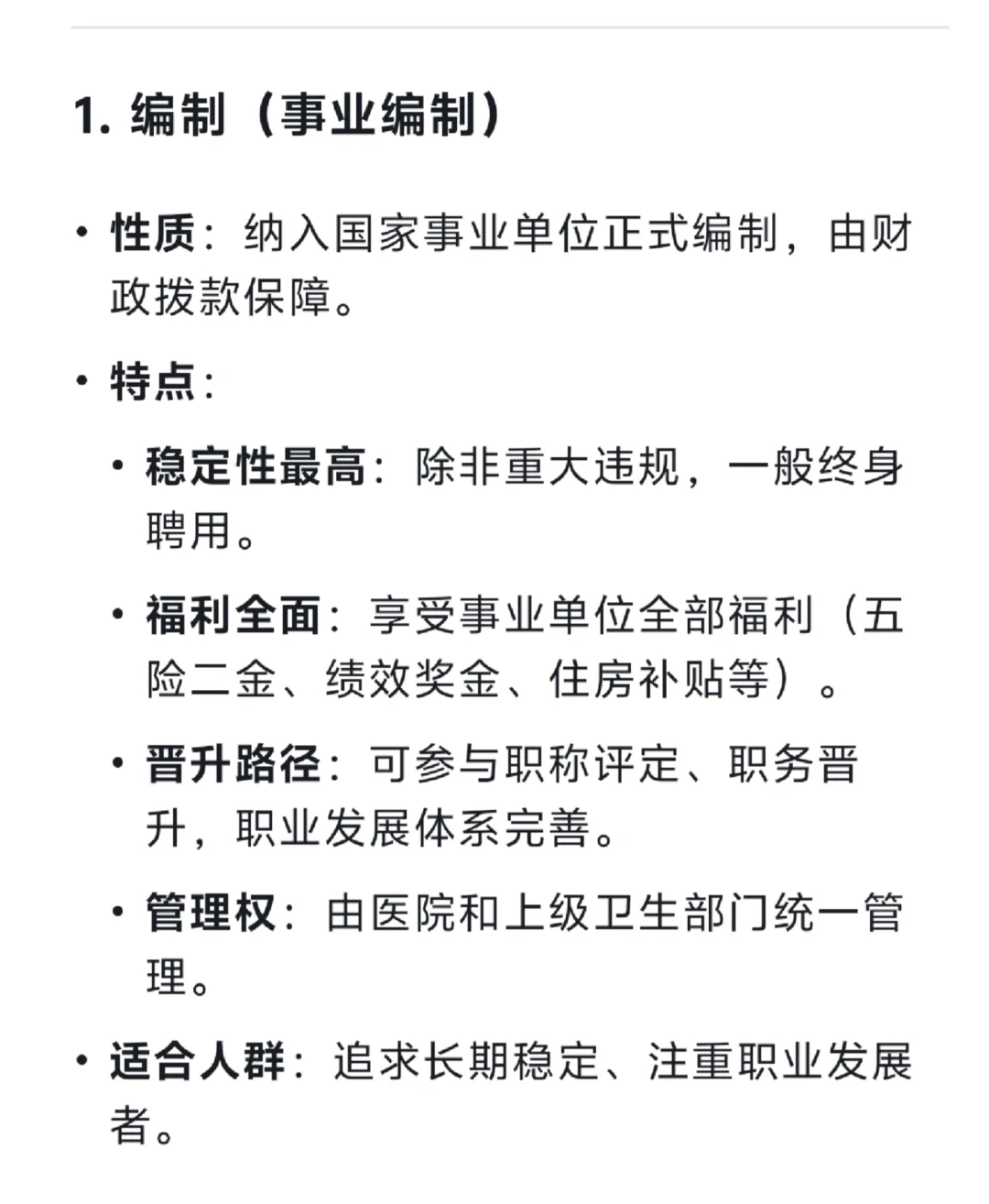DeepSeek如何回答医院四种聘任方式？