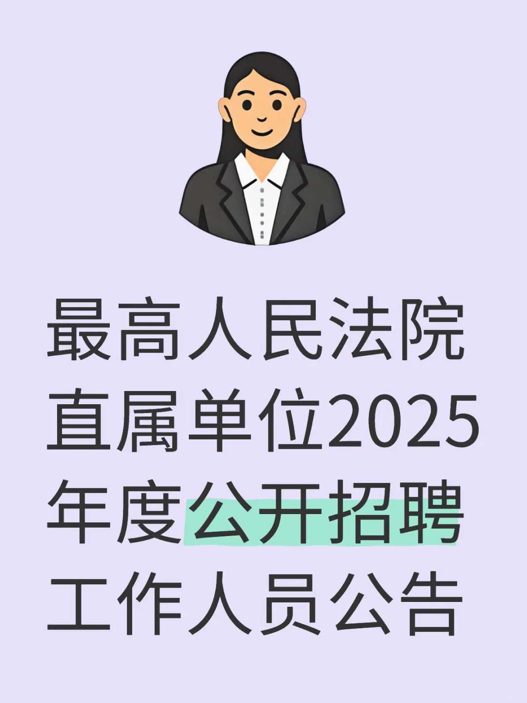最高人民法院直属单位2025年度公开招聘公告