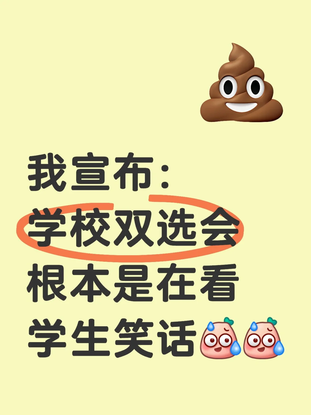 学校双选会根本就是在看学生笑话