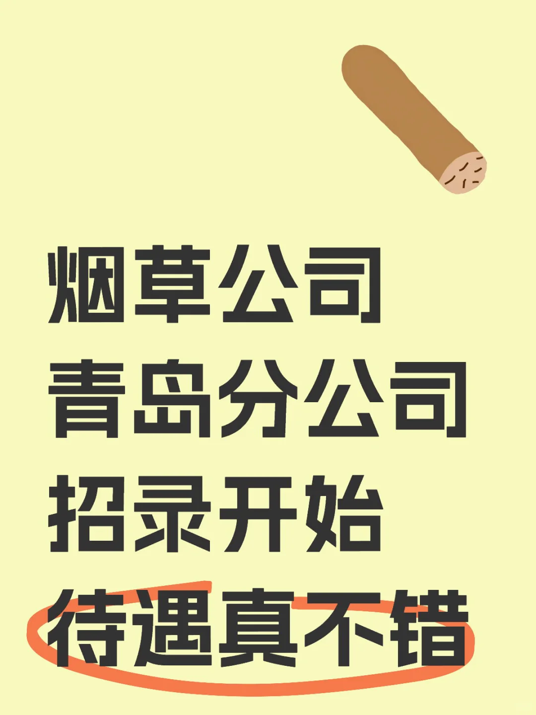 国企招录57人！烟草公司青岛分公司