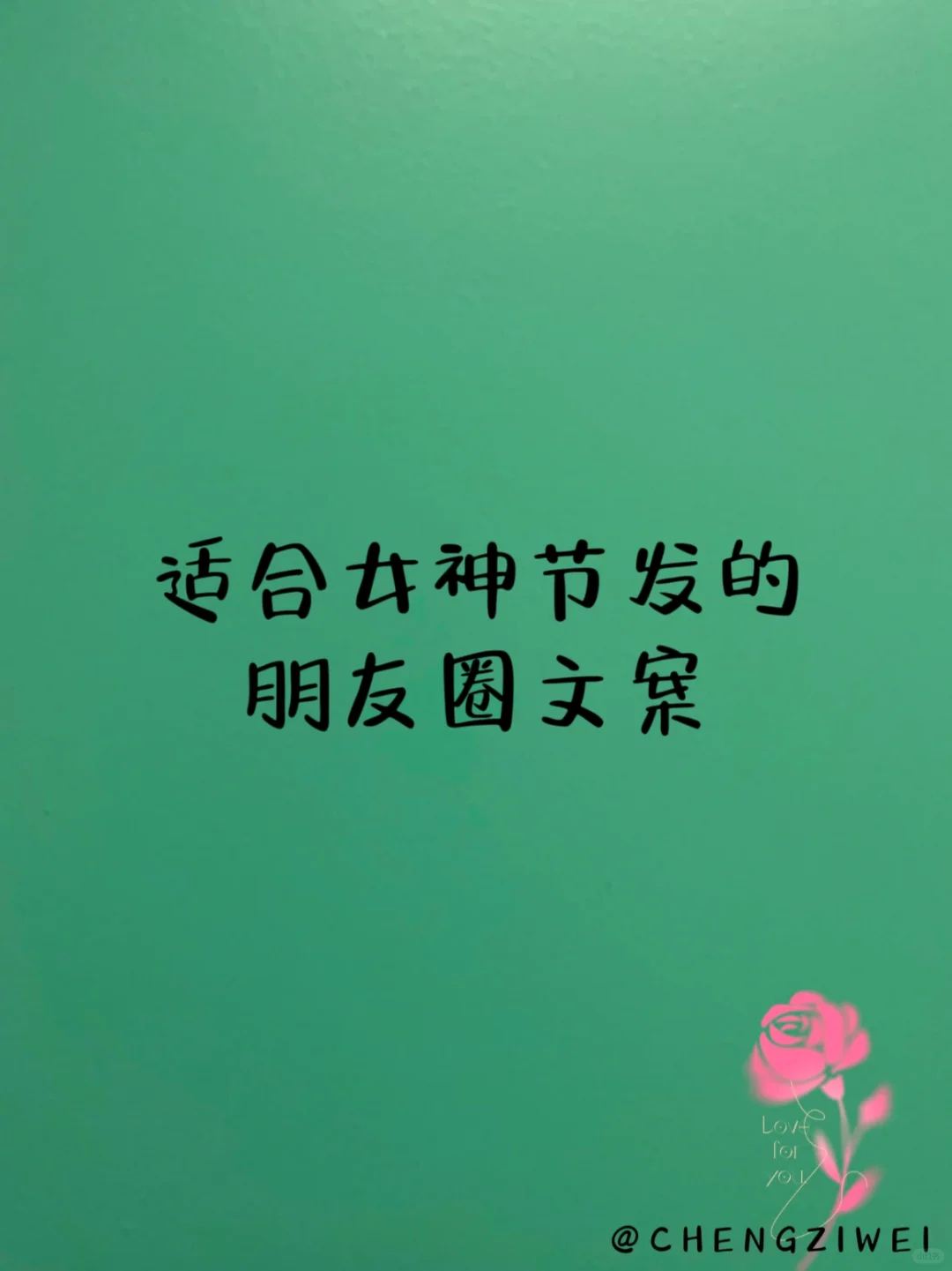 适合女神节发的朋友圈文案