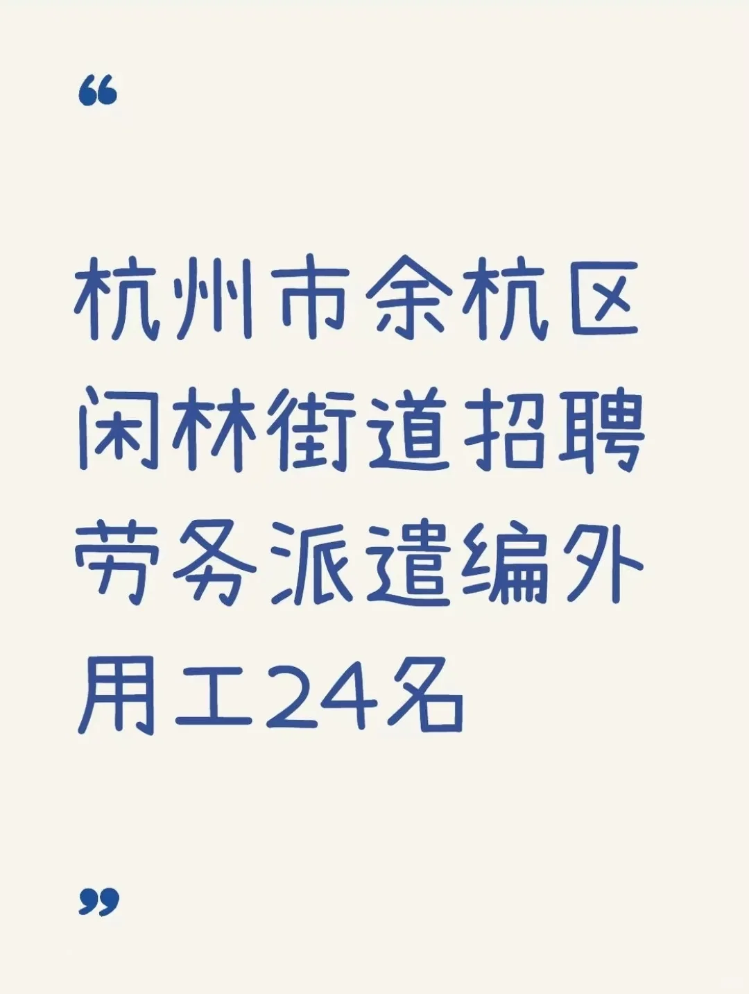 杭州市余杭区闲林街道招聘劳务派遣编外用工
