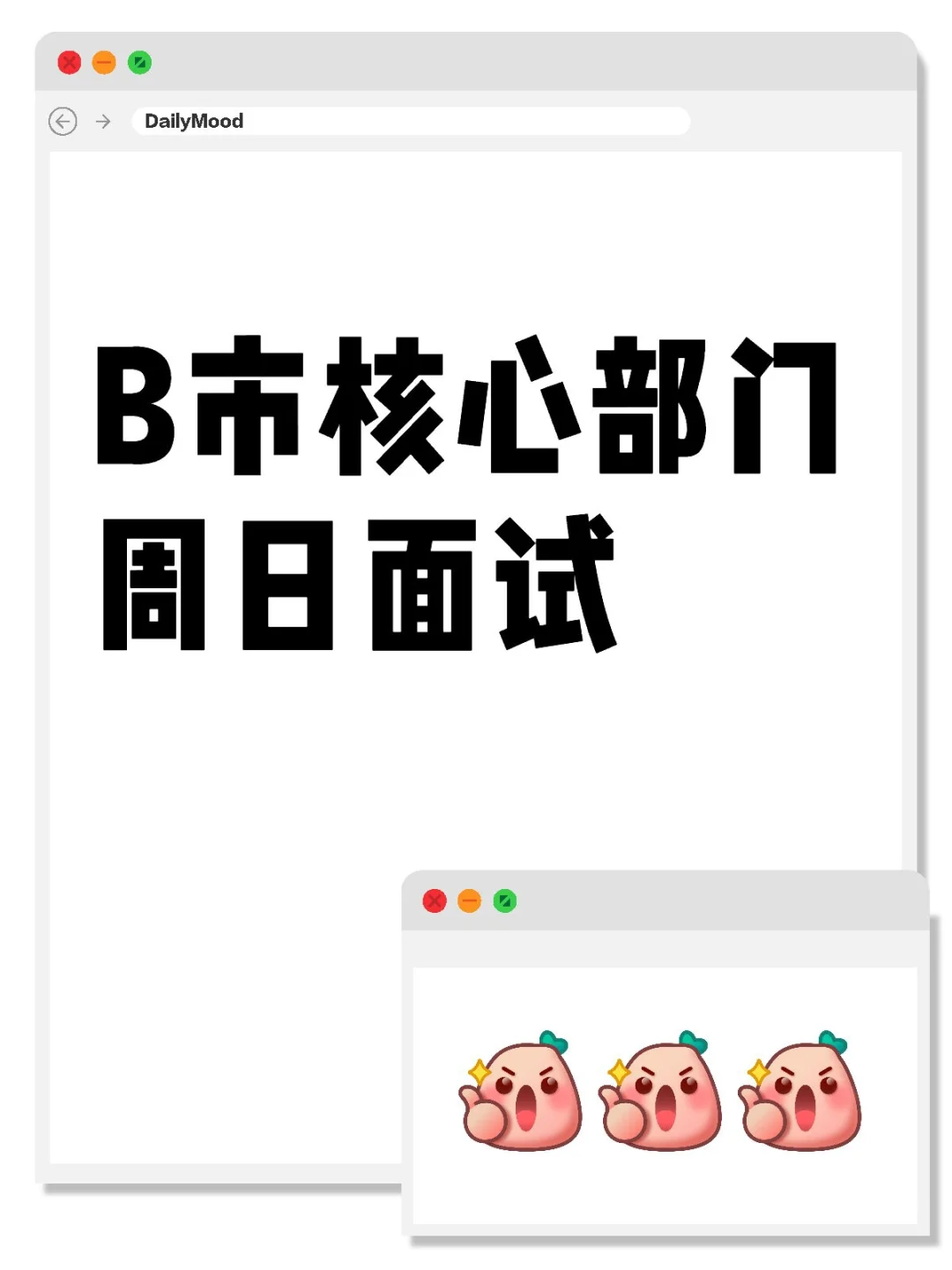 B市核心部门周日面试