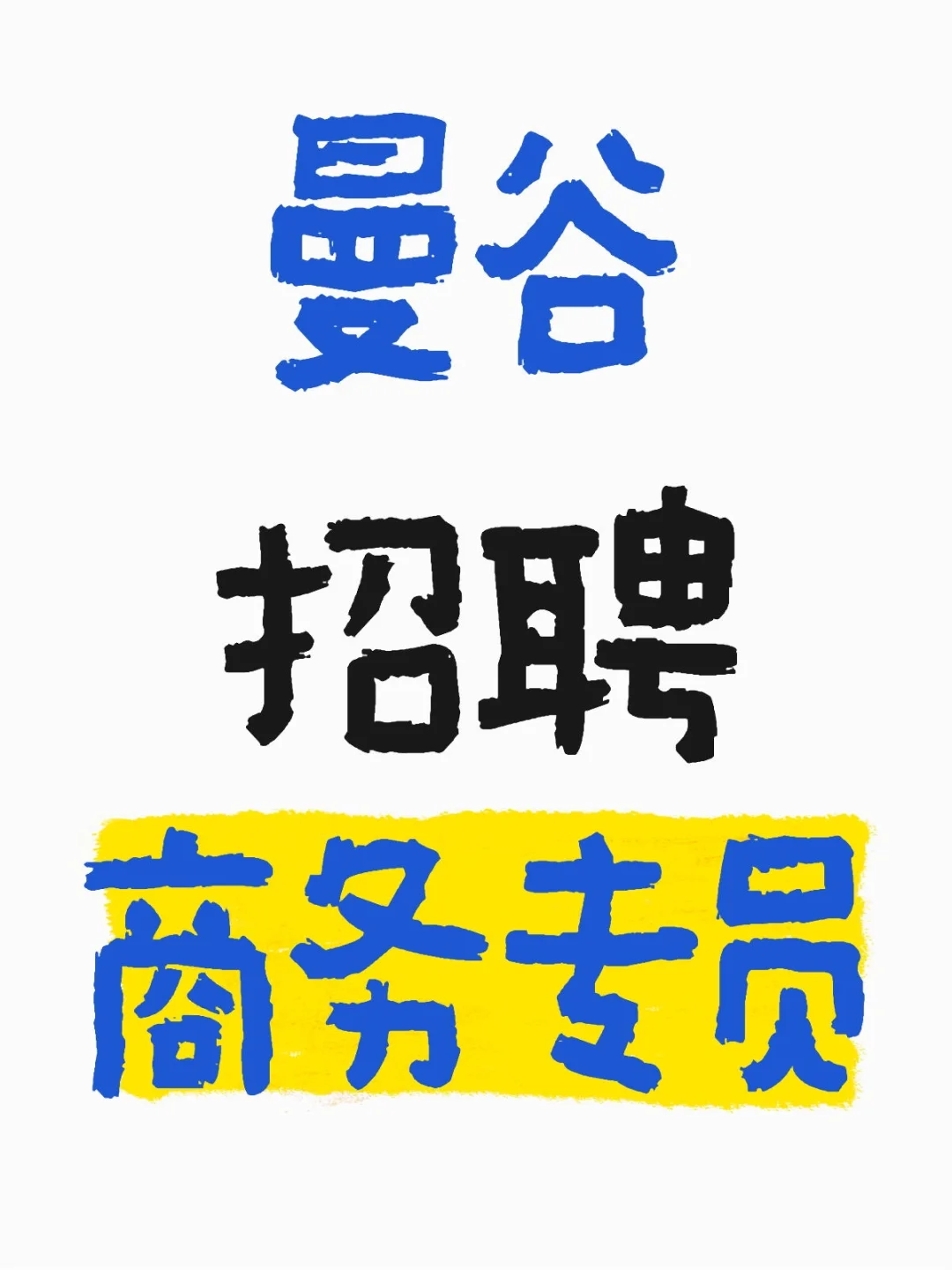 🔥曼谷招聘 | 商务专员加入我们