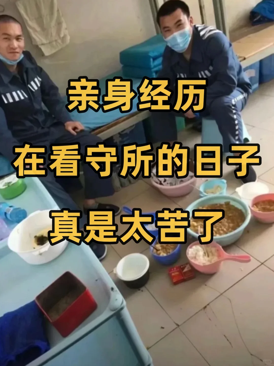 看守所真实生活，亲身经历告诉你日子太苦了