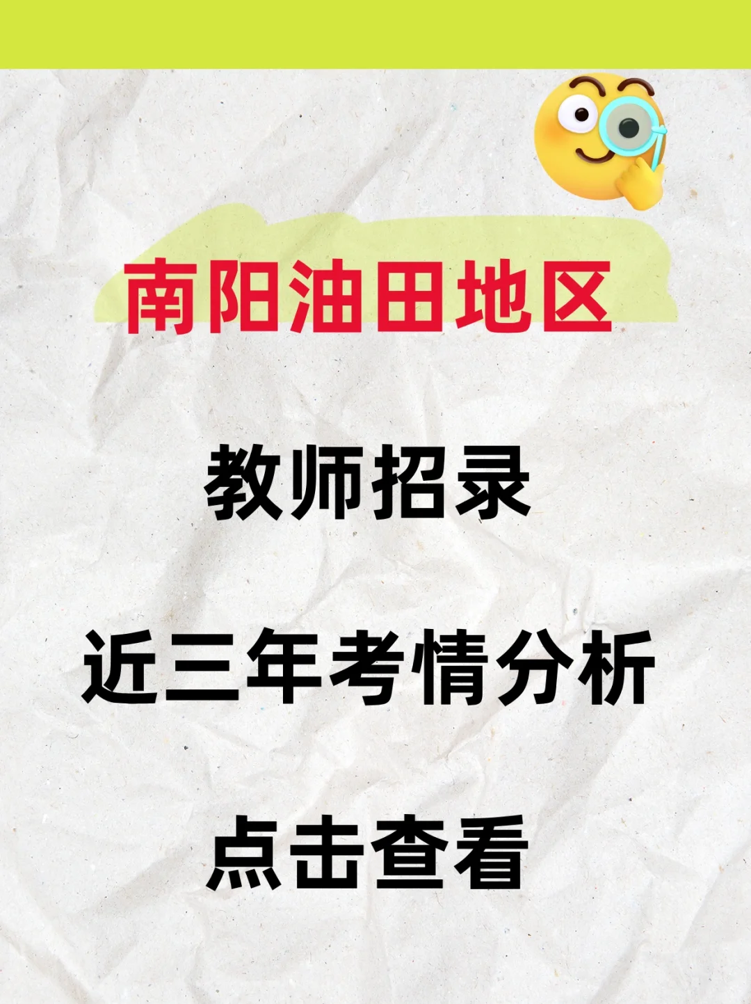 南阳油田招教考情分析！近三年汇总
