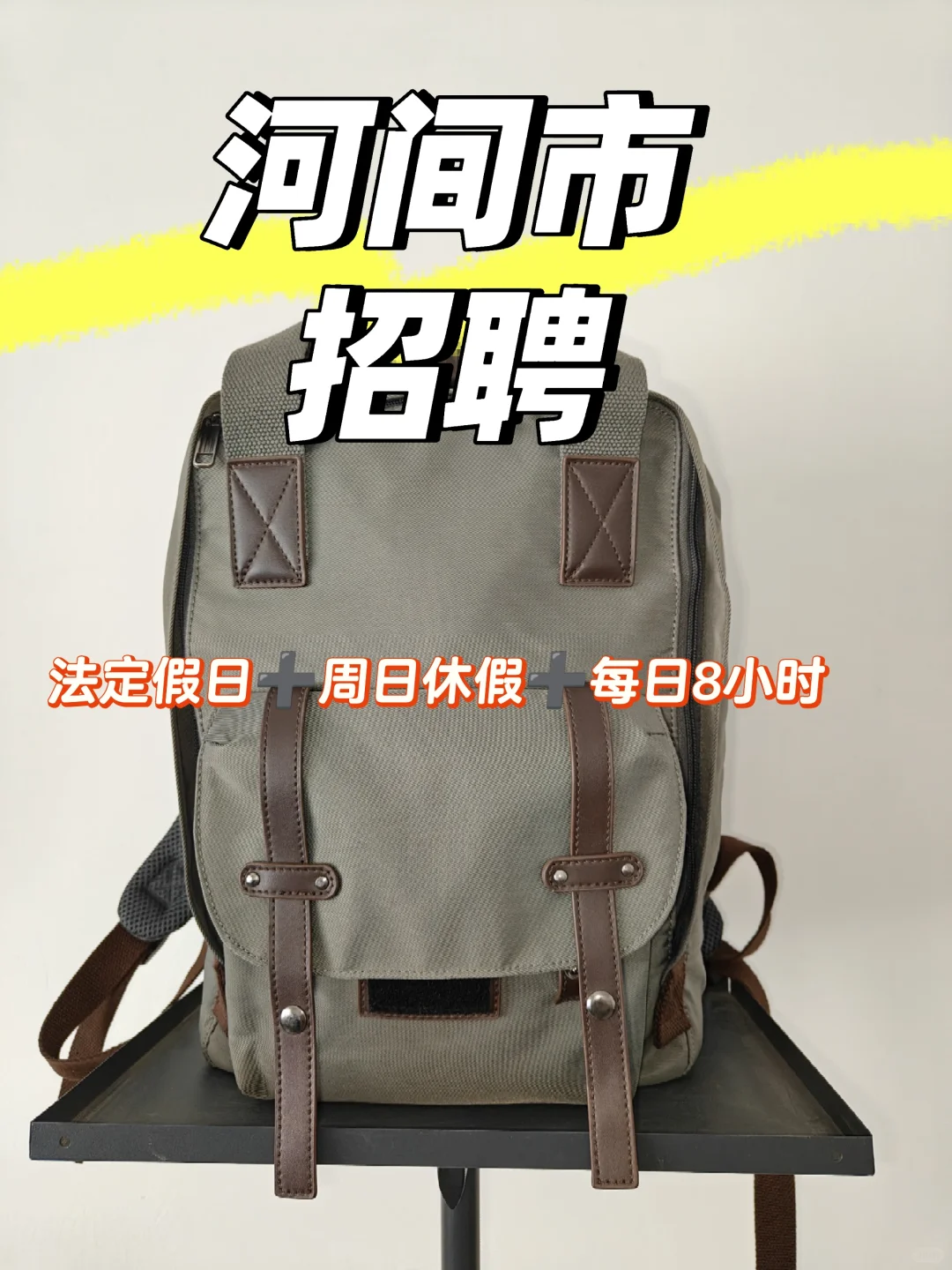 河间市找工作 招聘真不容易啊