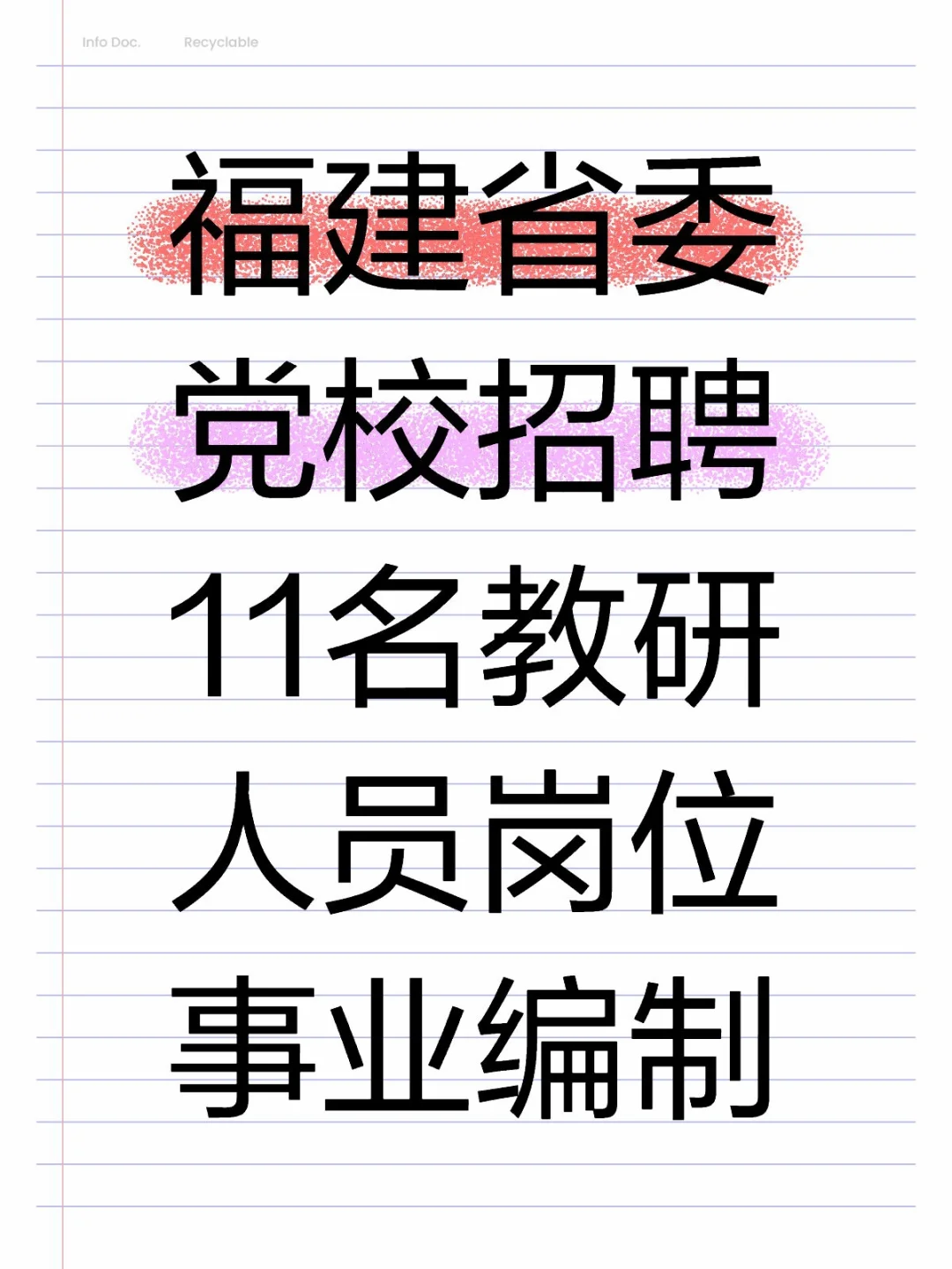福建省委党校，招聘11名教研人员，事业编制