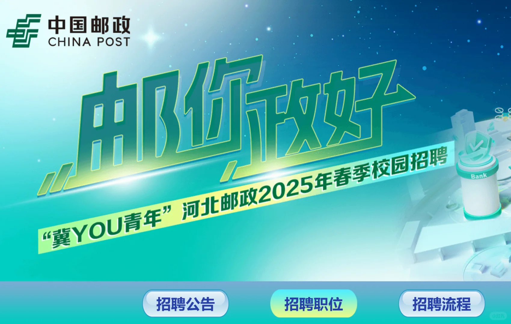 九险二金❤️2025年河北邮政春季招聘公告