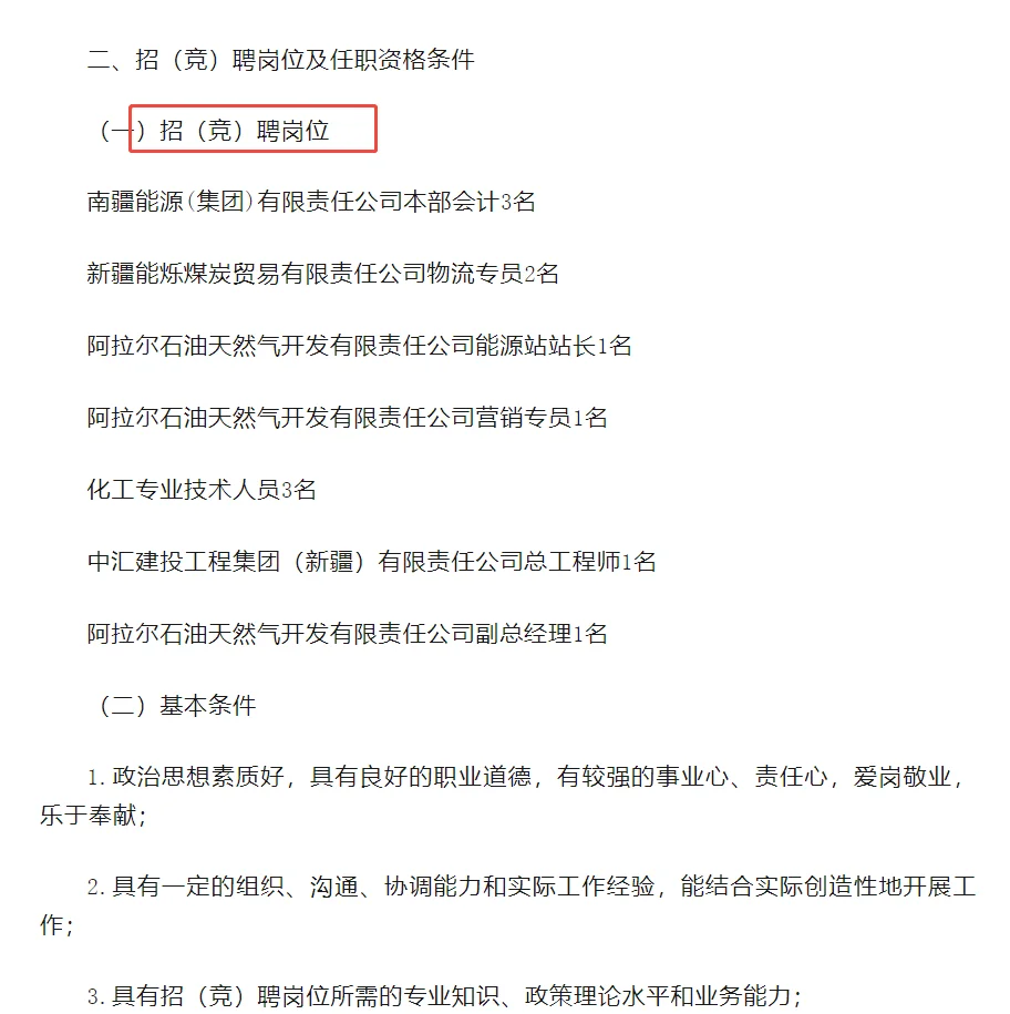 南疆能源有限责任公司岗位招（竞）聘公告