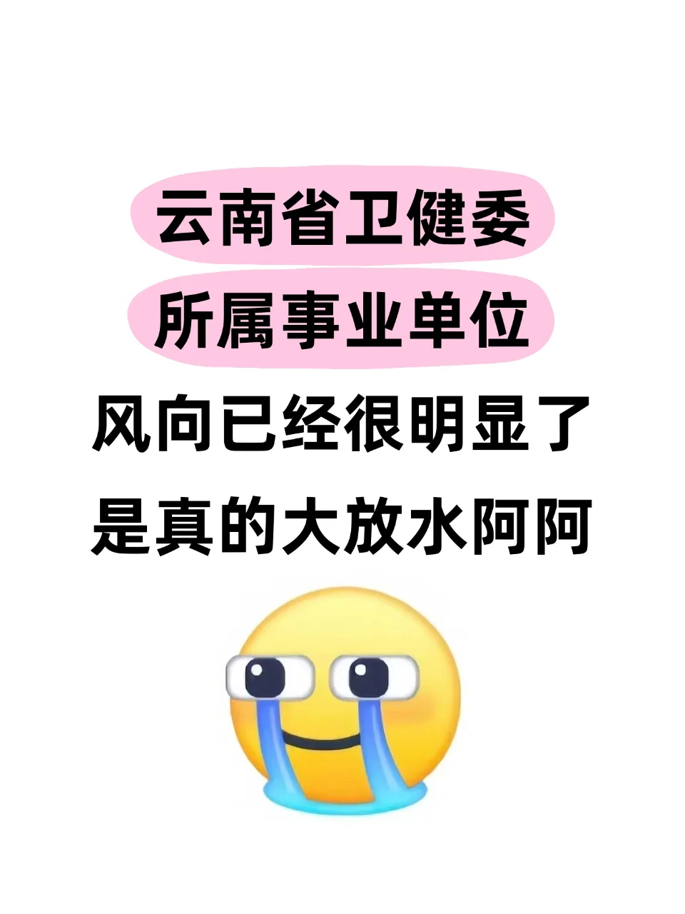云南省卫健委所属事业单位风向已经很明显了