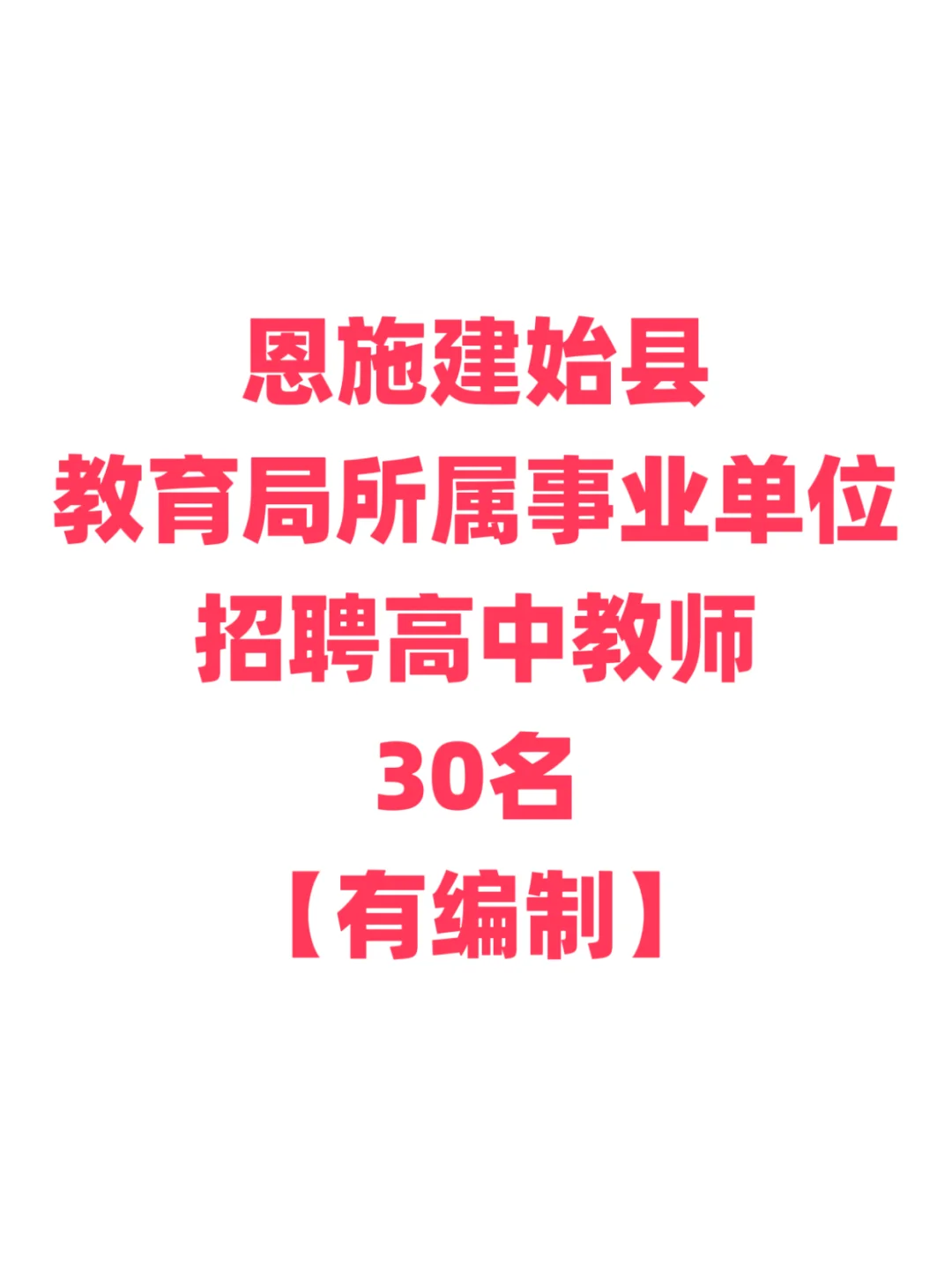 有编制，建始县高中教师招聘！35岁内本科！